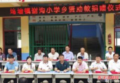 商丘市睢阳区坞墙镇谢沟小学乡贤捐资